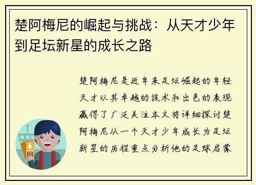 楚阿梅尼的崛起与挑战：从天才少年到足坛新星的成长之路