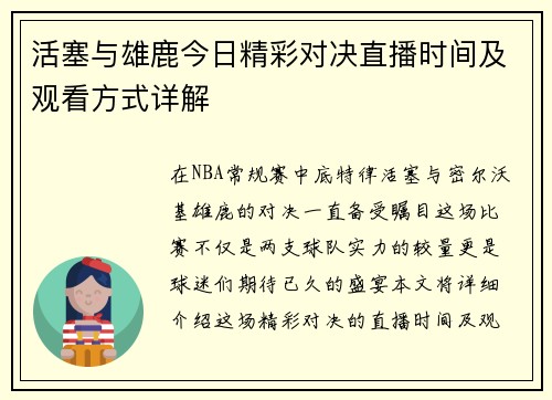 活塞与雄鹿今日精彩对决直播时间及观看方式详解