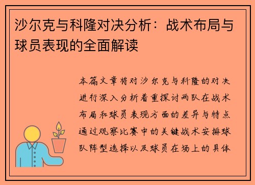 沙尔克与科隆对决分析：战术布局与球员表现的全面解读