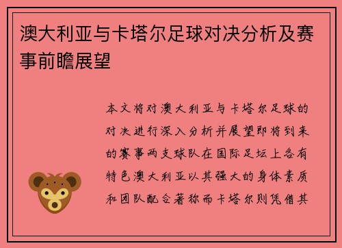 澳大利亚与卡塔尔足球对决分析及赛事前瞻展望