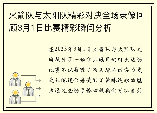 火箭队与太阳队精彩对决全场录像回顾3月1日比赛精彩瞬间分析