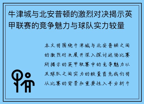 牛津城与北安普顿的激烈对决揭示英甲联赛的竞争魅力与球队实力较量