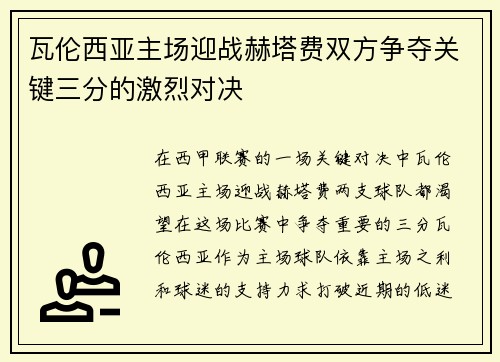 瓦伦西亚主场迎战赫塔费双方争夺关键三分的激烈对决