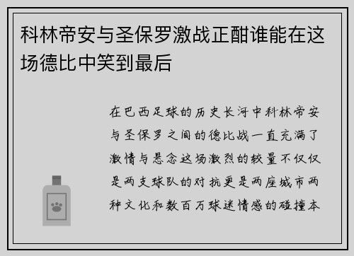科林帝安与圣保罗激战正酣谁能在这场德比中笑到最后