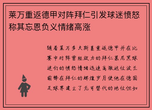 莱万重返德甲对阵拜仁引发球迷愤怒称其忘恩负义情绪高涨