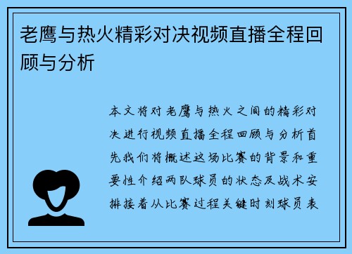 老鹰与热火精彩对决视频直播全程回顾与分析