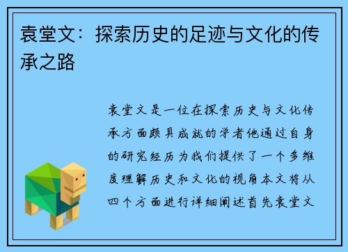 袁堂文：探索历史的足迹与文化的传承之路