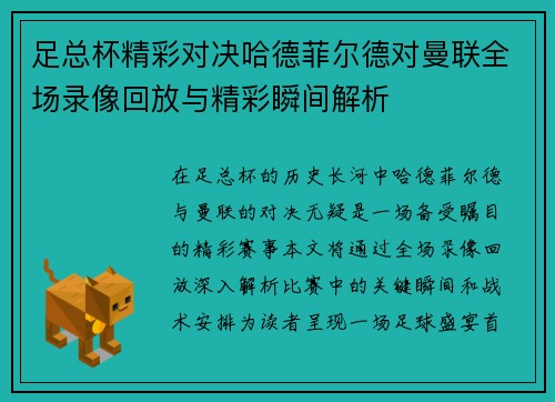 足总杯精彩对决哈德菲尔德对曼联全场录像回放与精彩瞬间解析