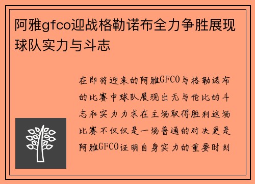 阿雅gfco迎战格勒诺布全力争胜展现球队实力与斗志