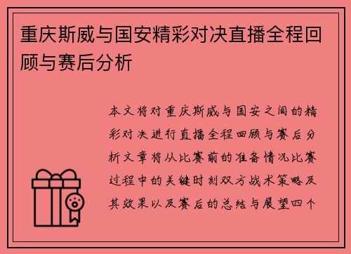 重庆斯威与国安精彩对决直播全程回顾与赛后分析
