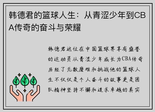 韩德君的篮球人生：从青涩少年到CBA传奇的奋斗与荣耀