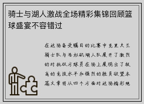 骑士与湖人激战全场精彩集锦回顾篮球盛宴不容错过