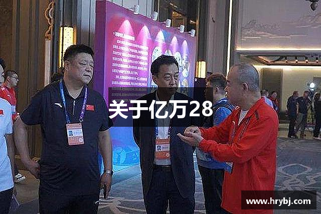 关于亿万28